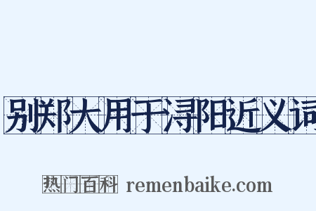 别郑大用于浔阳近义词是什么意思的图片